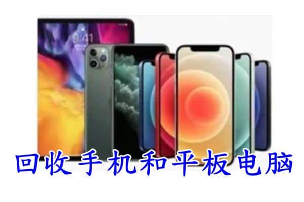 上城区回收手机